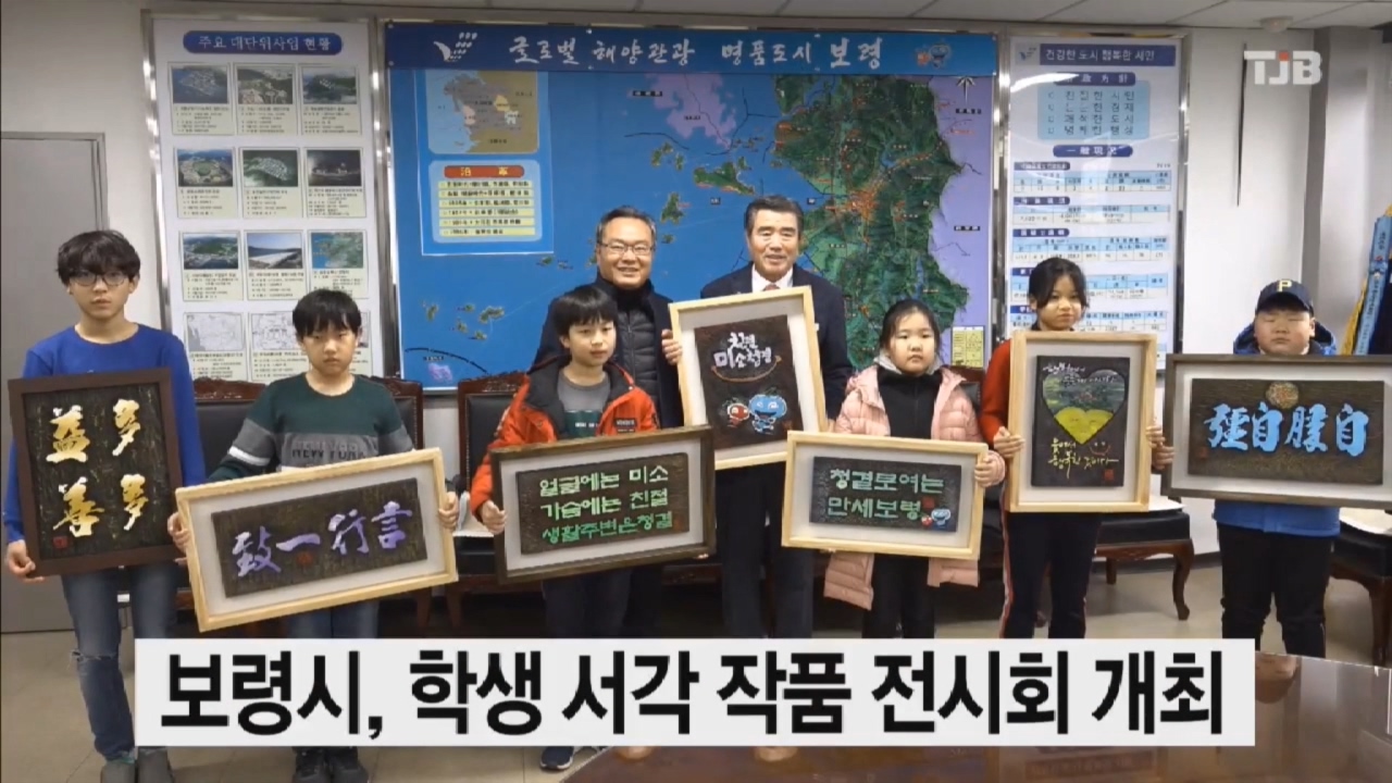 [0108 TJB 뉴스] 보령시 학생 서각 작품 전시회 개최